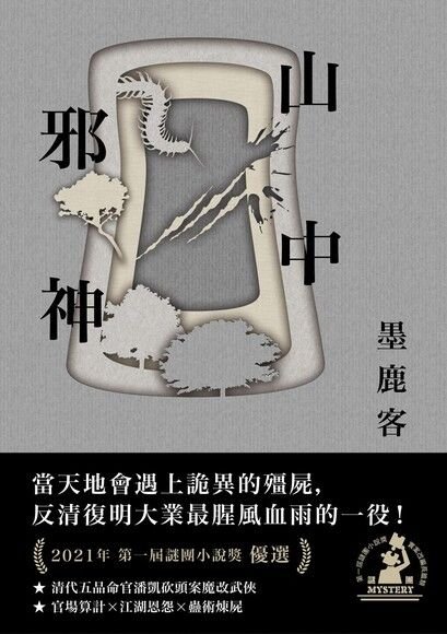 Cover of 山中邪神