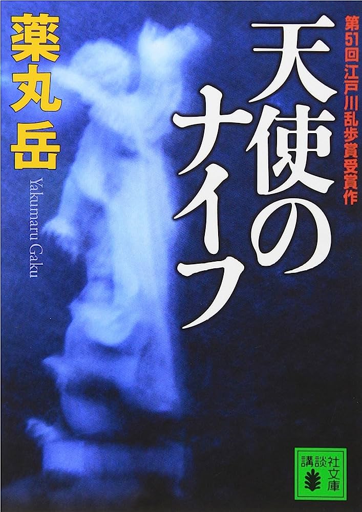 天使のナイフ