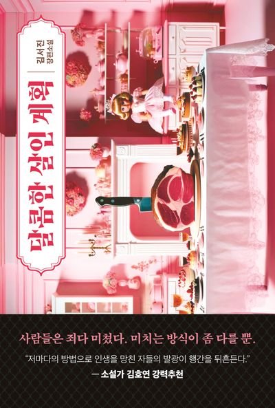 Cover of 달콤한 살인 계획