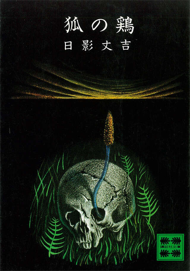 狐の鶏