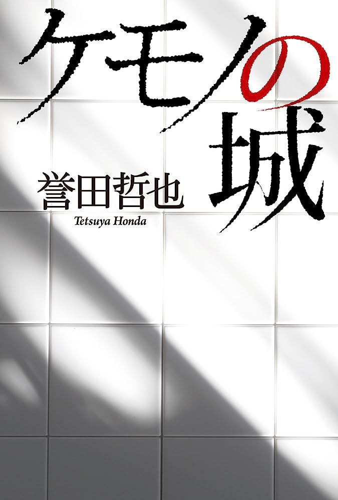 ケモノの城