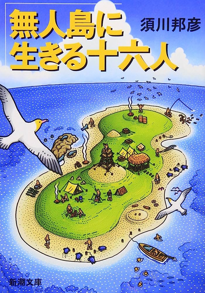 無人島に生きる十六人