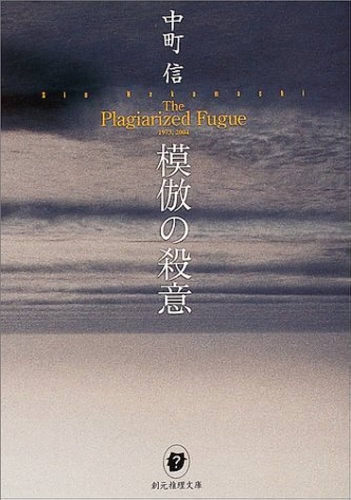 模倣の殺意