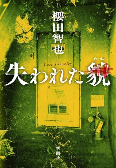 失われた貌