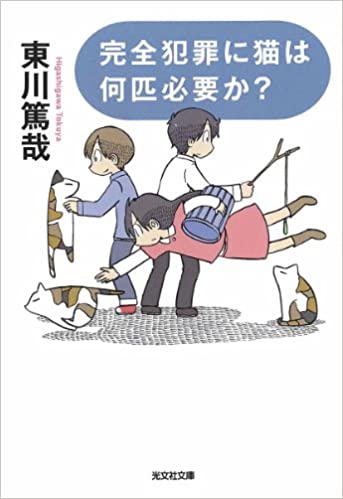 完全犯罪に猫は何匹必要か？