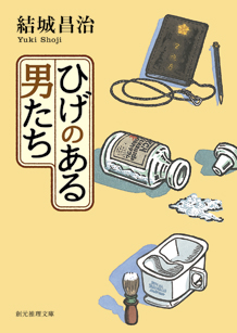 ひげのある男たち