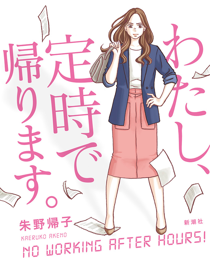 わたし、定時で帰ります