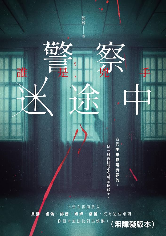 Cover of 警察迷途中：誰是兇手