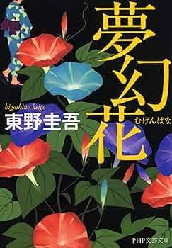 夢幻花