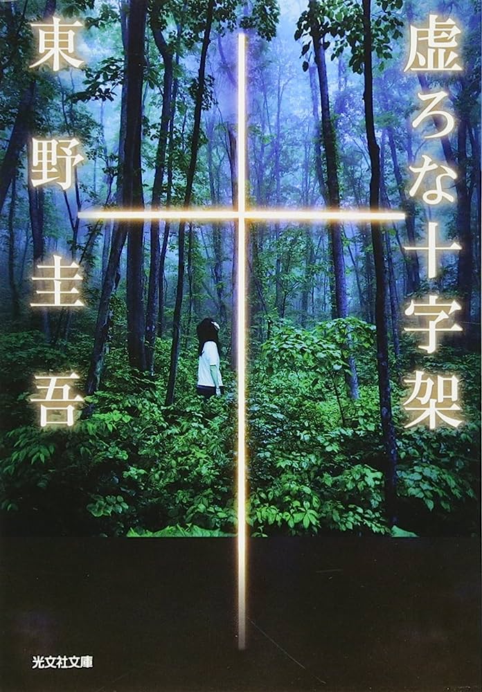虚ろな十字架