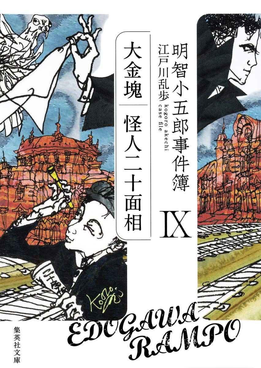 大金塊｜怪人二十面相