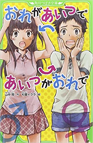 おれがあいつであいつがおれで