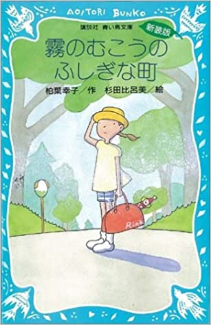 霧のむこうのふしぎな町