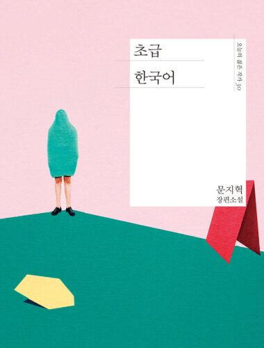 초급 한국어