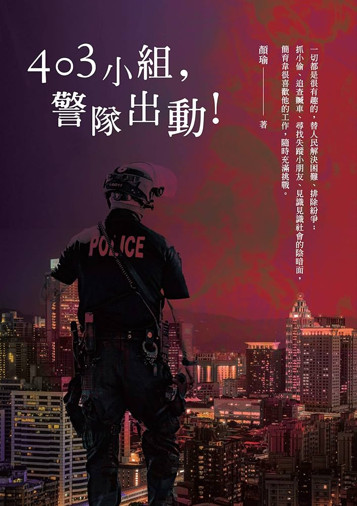 403小組，警隊出動！