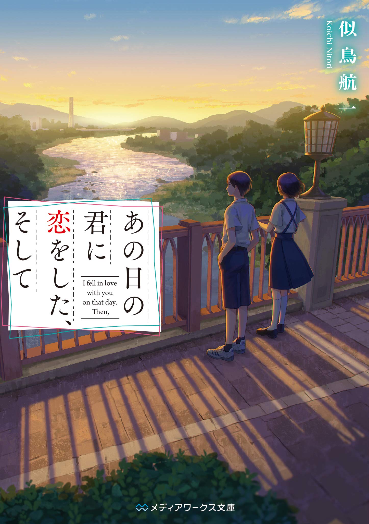 あの日の君に恋をした、そして』and 『そして、その日まで君を愛する