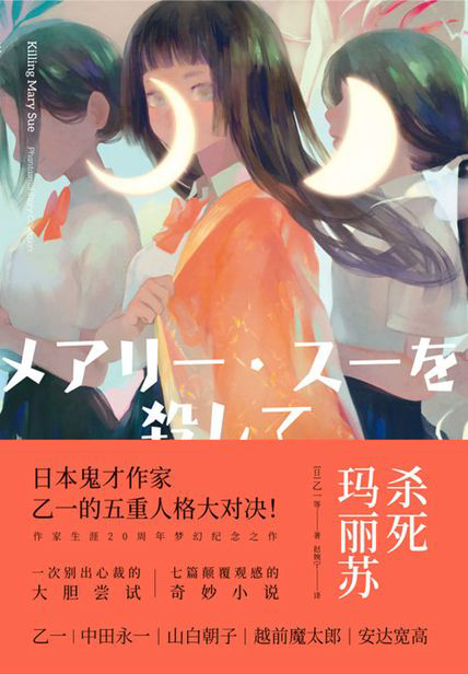 殺死瑪麗蘇