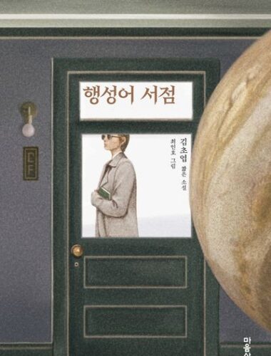 행성어 서점