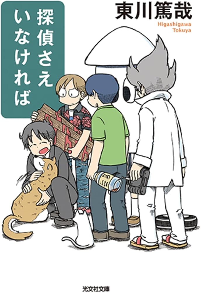 探偵さえいなければ