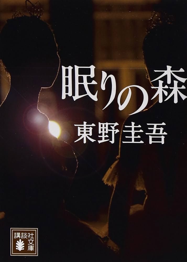 眠りの森