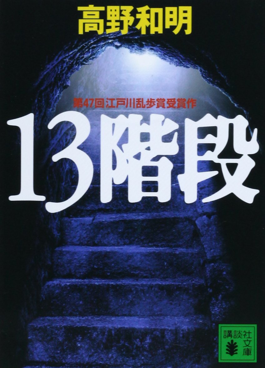 13階段