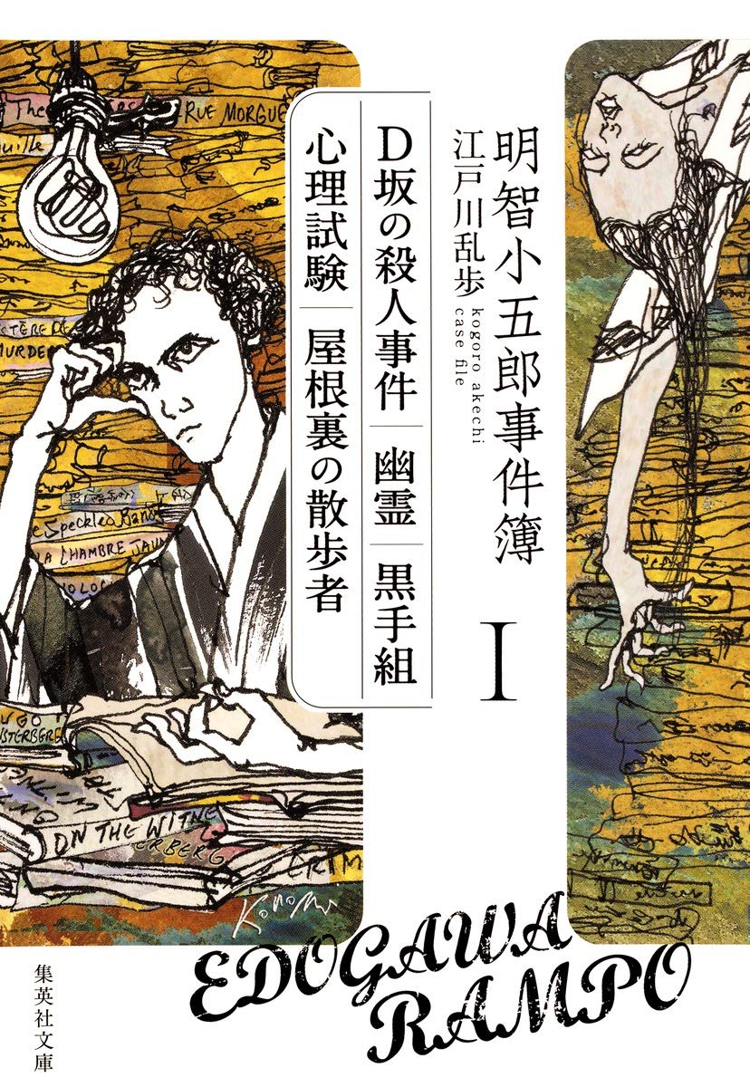 D坂の殺人事件…