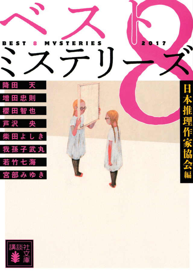 べスト8ミステリーズ
