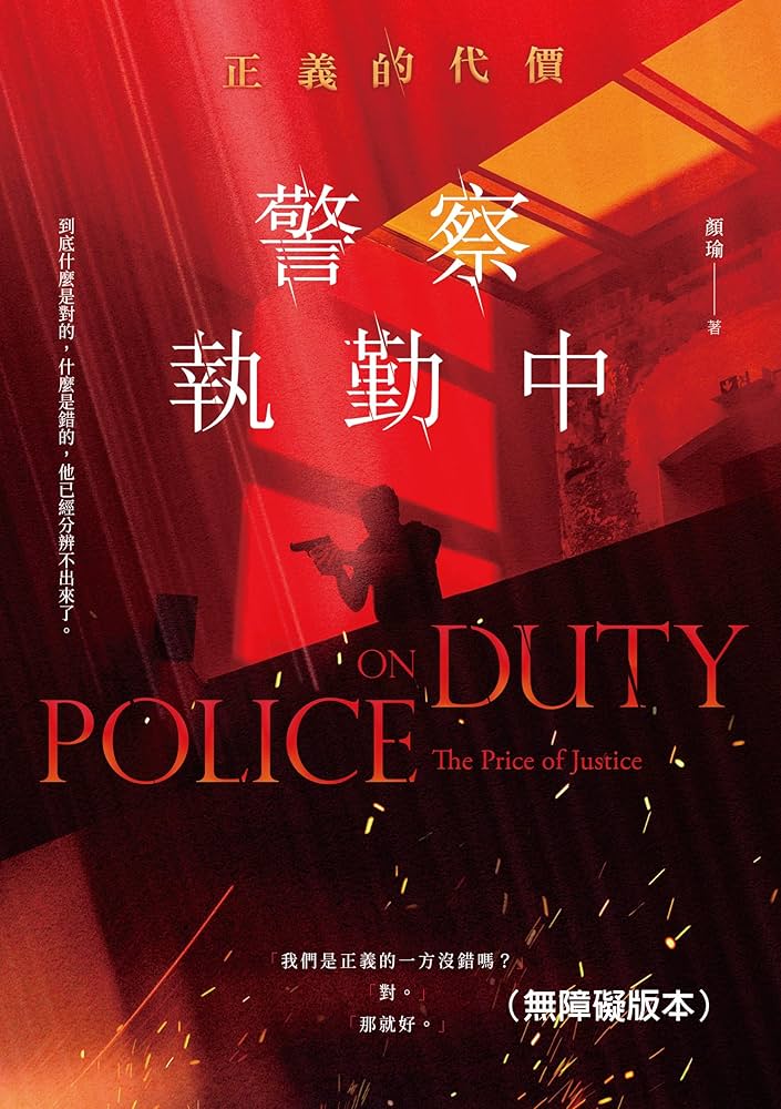 警察執勤中：正義的代價