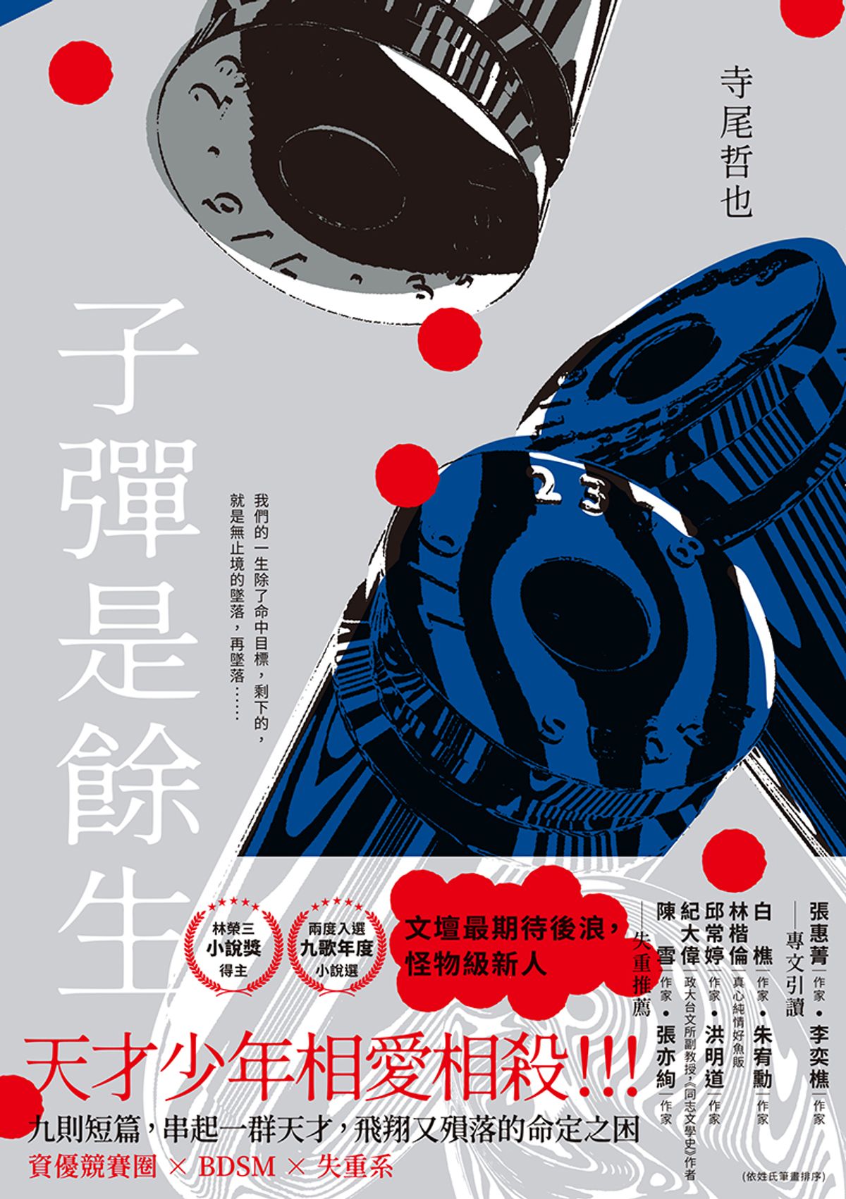 子彈是餘生
