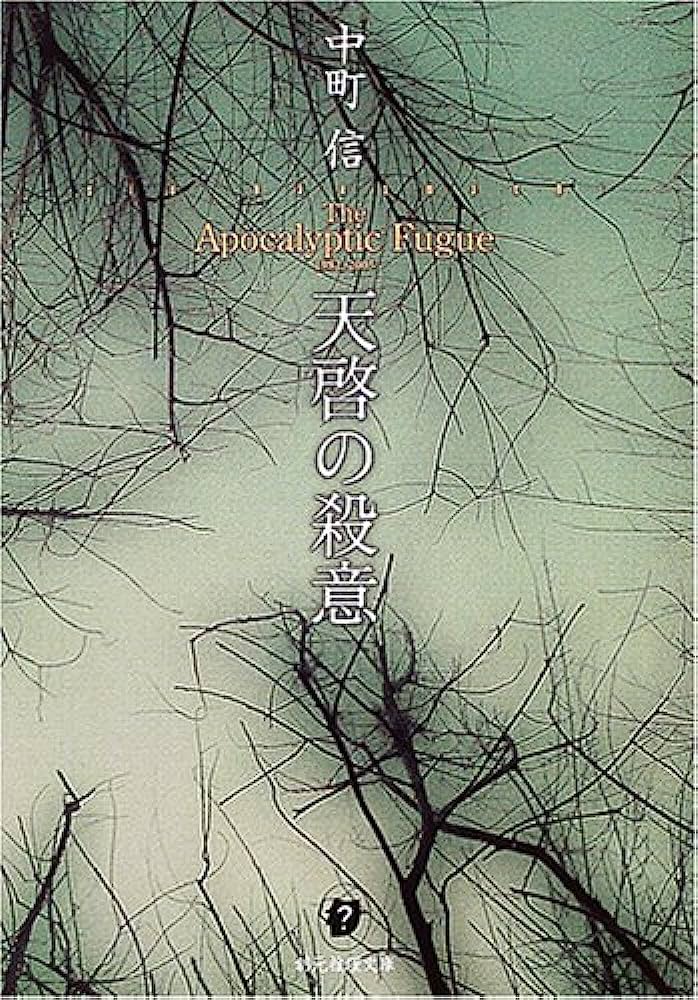 天啓の殺意