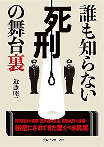 誰も知らない死刑の舞台裏